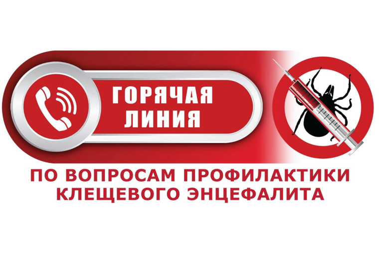 Всероссийская «горячая линия» по профилактике клещевого энцефалита.
