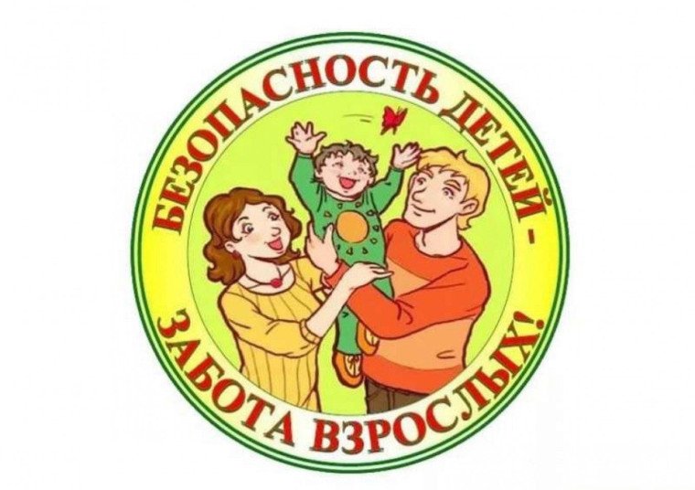 Безопасность детей - в руках родителей!.